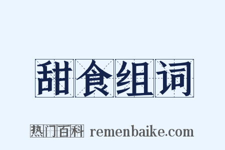 甜食组词是什么意思的图片